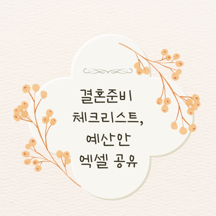  결혼 1년준비 체크리스트, 결혼 준비 총 예산안 엑셀 파일 공유 !