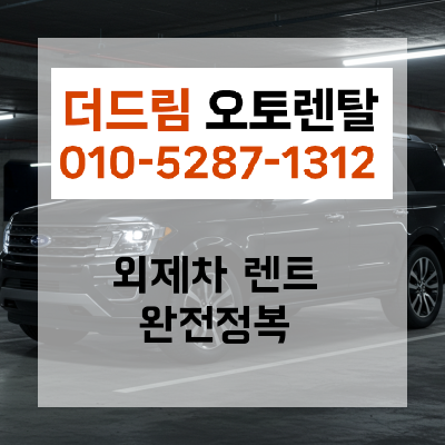 어렵지 않아요, 더드림오토렌탈 고객들의 생생한 <b>계약</b> 후기 공개