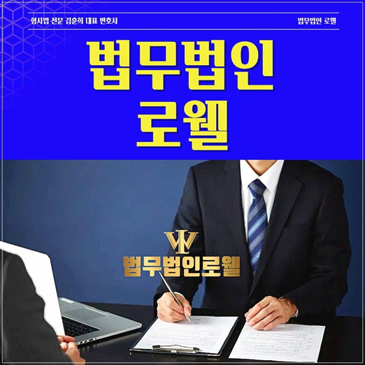 인천사문서위조죄변호사 위조사문서행사로 인한 고소 대응은