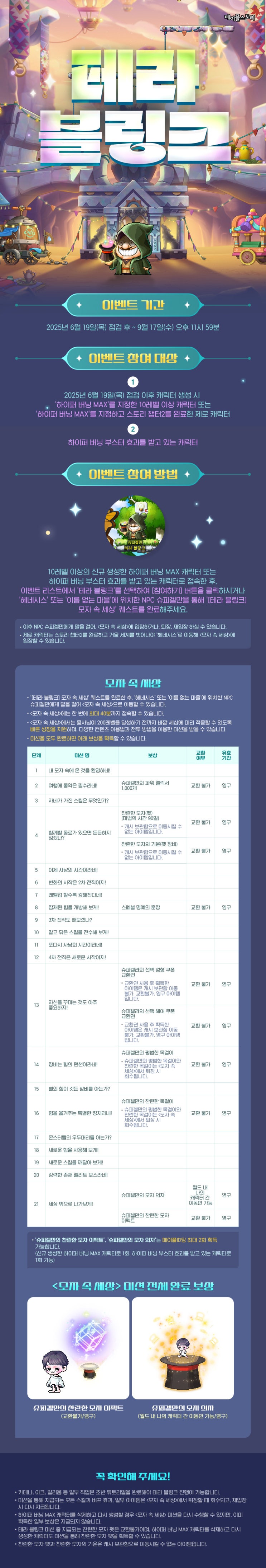 20250619 메이플스토리 여름 업데이트/이벤트 : 테라 블링크 (2025.06.19~2025.09.17)