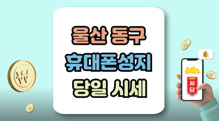  울산 동구 휴대폰 성지 핸드폰 오늘 시세정보