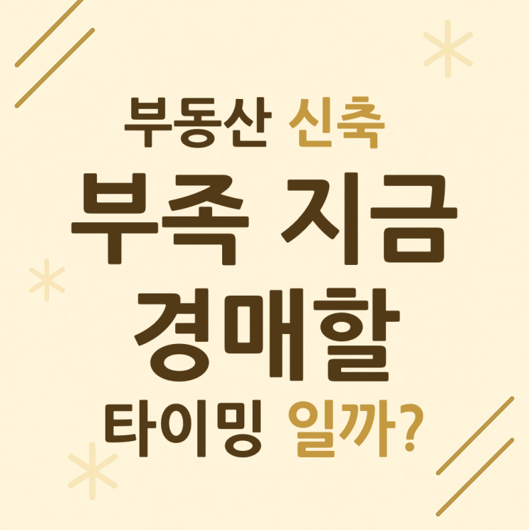  부동산 신축 부족한 지금, 경매할 타이밍 일까?