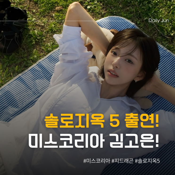  솔로지옥5 출연 미스코리아 김고은 누구?