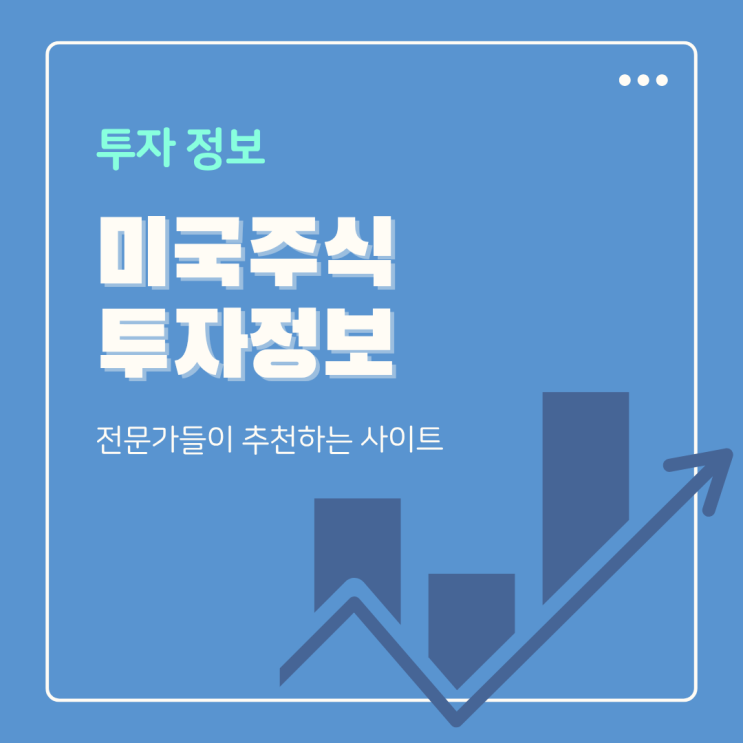  전문가들이 추천하는 미국 주식 투자 정보 사이트 인베스팅닷컴 모틀리풀