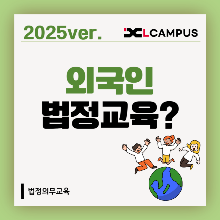  외국인 근로자도 법정의무교육 받아야 하나요?