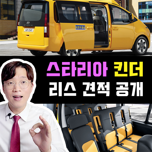  스타리아 킨더 (어린이 보호 통학 학원 차량) / 신차 리스 견적 공개