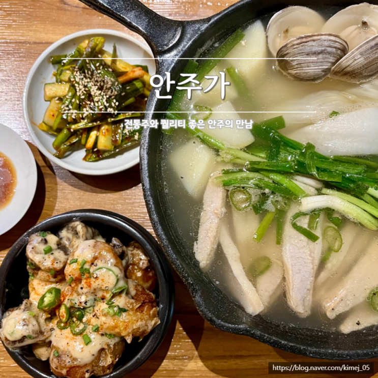 전통주 많은 분위기 좋은 술집 안주가 천안신불당점