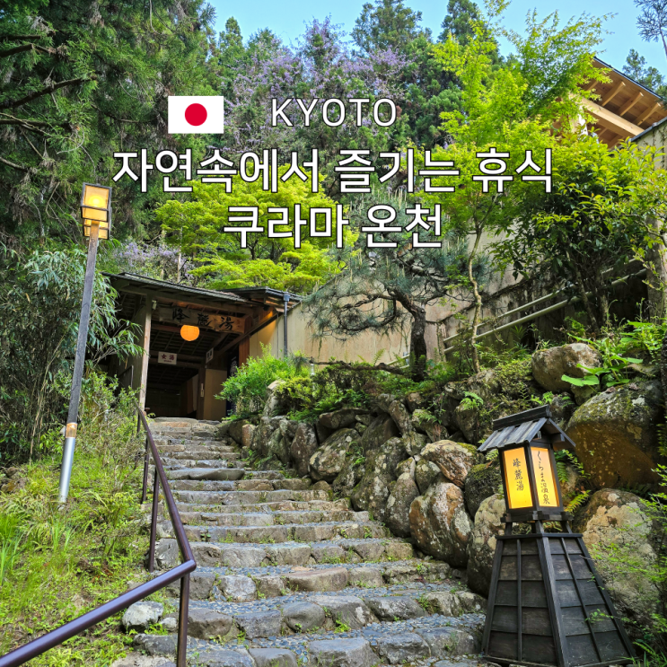  교토 온천 추천! 숲속 노천탕이 있는 쿠라마 온천의 하루