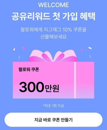 지그재그 선착순 할인 쿠폰 받기 10% 최대 3만원 쿠폰 받기 / 크리에이터 쿠폰