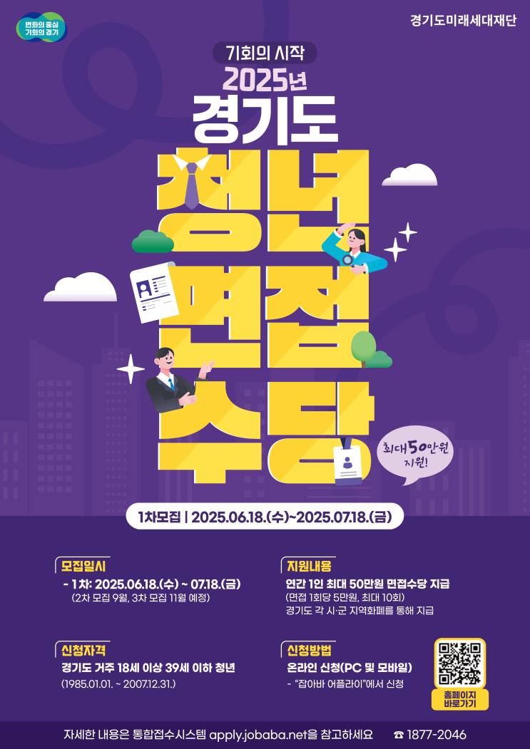  면접만 봐도 5만 원 지급! 경기도, 청년면접수당 1차 모집 시작 [한국철도일보]