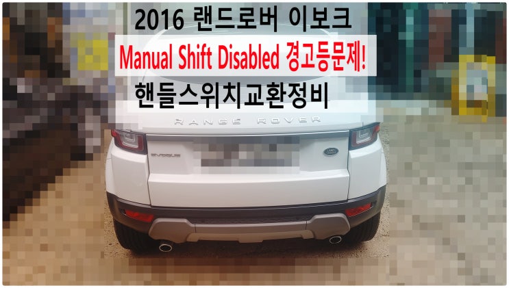  2016 랜드로버 이보크 Manual Shift Disabled 경고등문제! 핸들스위치교환정비 , 부천벤츠BMW수입차정비전문점 부영수퍼카