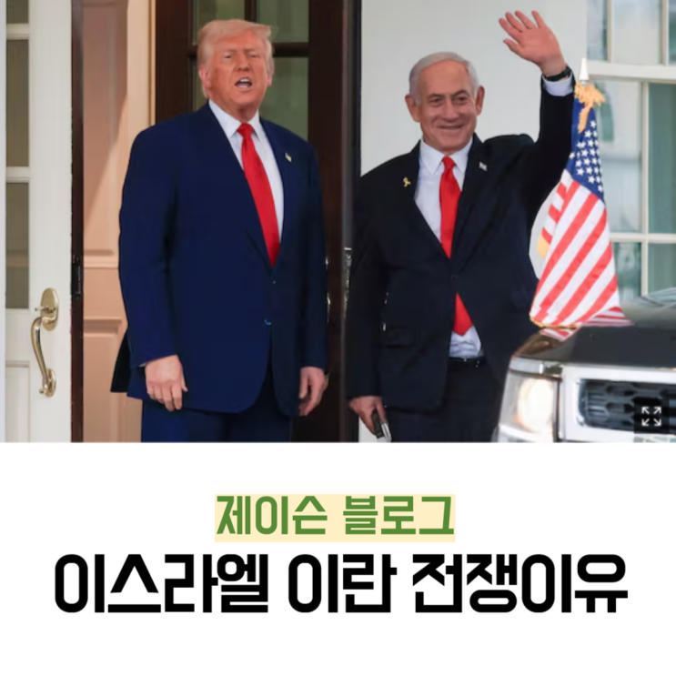 <b>이스라엘 이란</b> 전쟁 이유 왜 <b>공격</b>했을까?