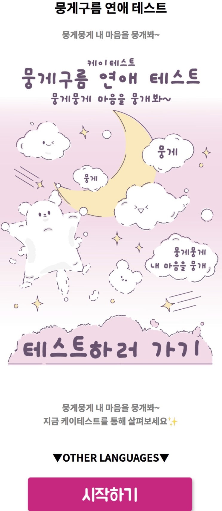  뭉게구름 연애 테스트, 뭉게구름으로 보는 내 연애 스타일은 어떨지 알아보기!
