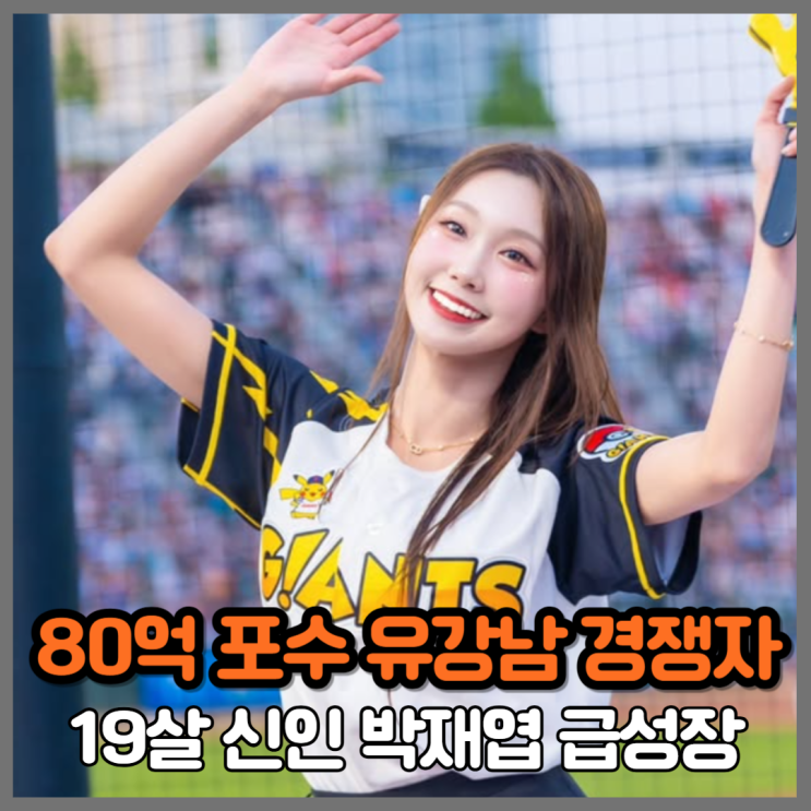“80억 유강남도 긴장” 19세 루키 <b>박재엽</b>, 롯데 <b>포수</b> 주전... 