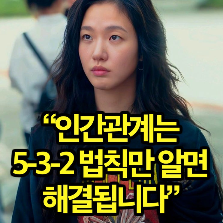  스트레스 없는 인간관계의 핵심 공식 ‘5-3-2 법칙'