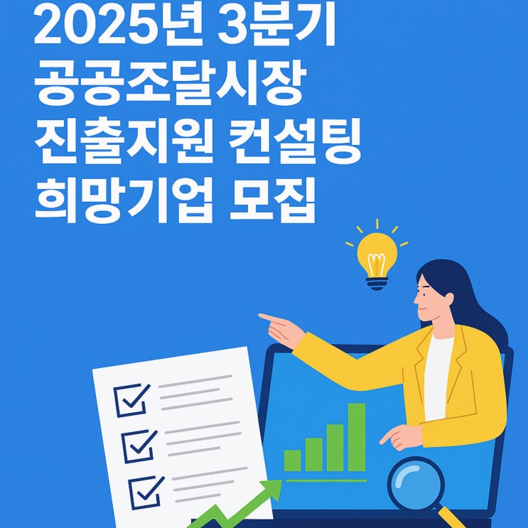 중소기업 필독! 조달청 컨설팅 지원으로 조달·입찰시장 문 열기
