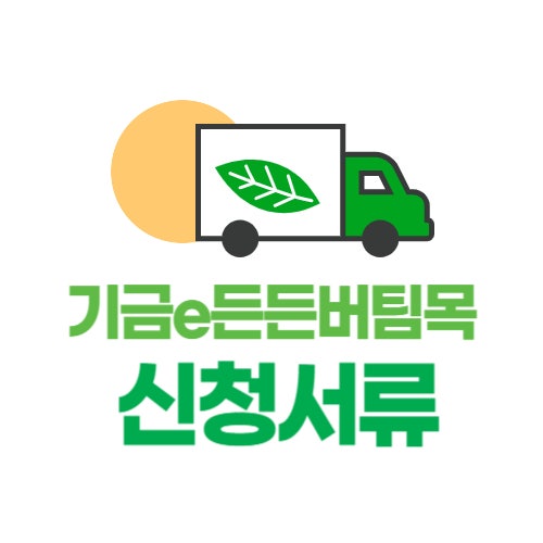  기금e든든 버팀목 신청 서류 금리 전자계약하면 0.1%↓ [2025년 최신]