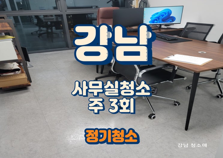  강남사무실청소 주 3회 실사례 공개, 어떻게 달라졌을까?