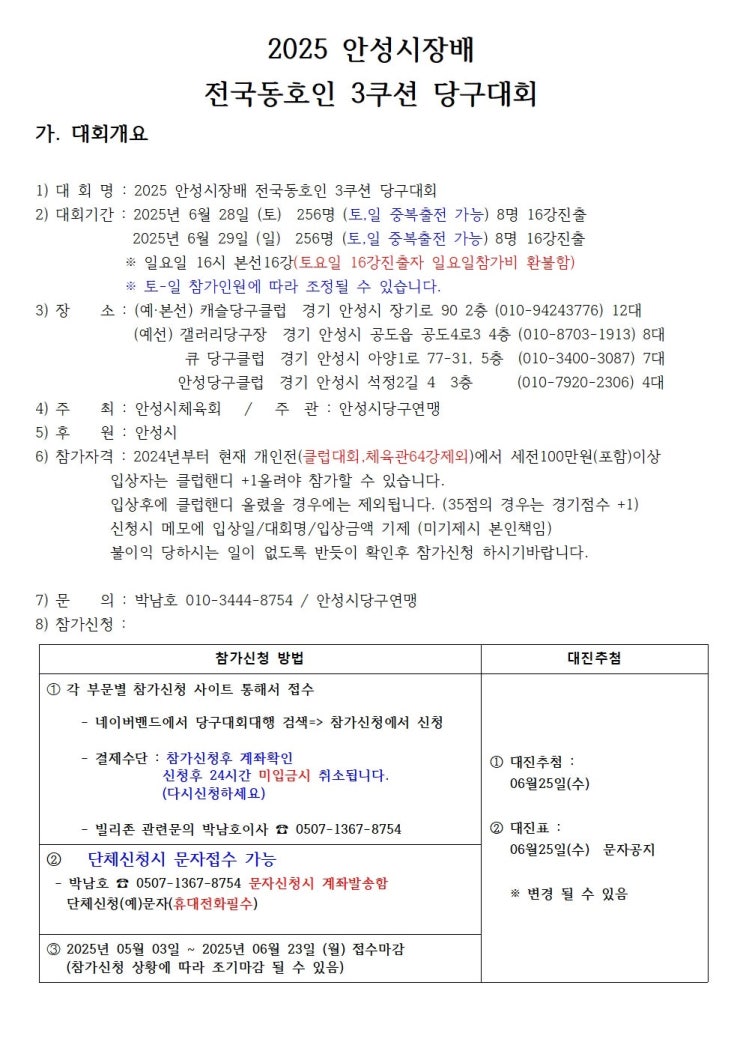  '안성맞춤'의 명품 샷은 누구? 2025 안성시장배 전국동호인 3쿠션 당구대회 개최!