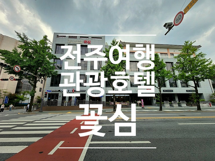  전주한옥마을호텔 호캉스로 좋았던 전주관광 호텔 꽃심