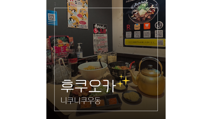  구시다신사부터 후쿠오카 우동 맛집 니쿠니쿠우동까지 자유여행 코스