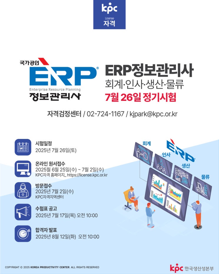 2025년 7월 정기시험 안내｜ERP정보관리사로 <b>디지털 경영</b>... 