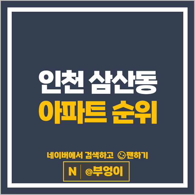 부평구 삼산동 아파트 매매 순위 삼산타운 신성미소지움 3단지 삼산타운주공 7단지 부평구 삼산동 아파트 매매 순위 삼산타운 신성미소지움 3단지 삼산타운주공 7단지