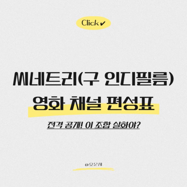  씨네트리(구 인디필름) 영화 채널 편성표 전격 공개! 이 조합 실화야?