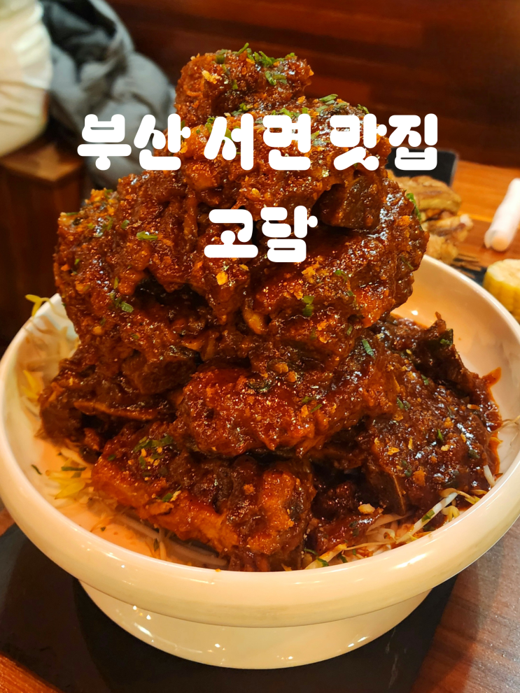  부산 서면 맛집 고담 직영점 뼈구이 쪽갈비 | 한국 음식 추천