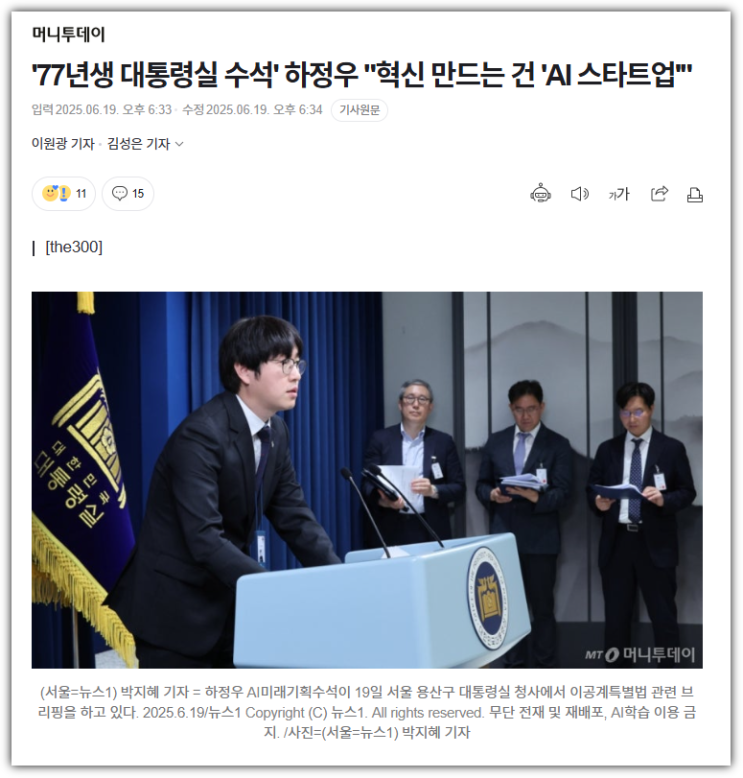 <b>하정우 AI</b>미래기획<b>수석</b>의 취임 메시지: ‘<b>AI</b> 스타트업’이... 