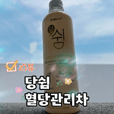  오리진케어 당쉼 돼지감자차 혈당관리 쩌는데?