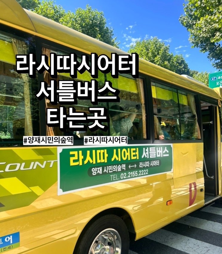  [w41] 라시따시어터 셔틀버스 타는곳 (신분당선 양재시민의숲역 탑승정보, 소요시간)