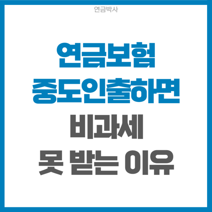  연금 중도인출하면 비과세 혜택 못 받는 이유