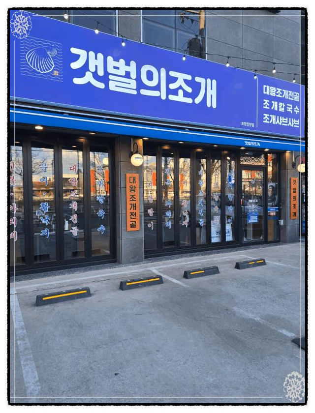  예전에 먹어보고 반한 조개전골, 이번엔 포항에서 다시 만났어요    갯벌의조개 포항장량점 포항맛집