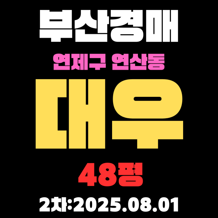  부산 연산동 대우 48평 아파트 연제구경매 2차물건 핵심 정보 완벽 정리