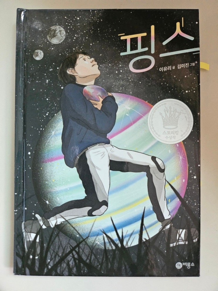  생각하는 어린이 - < 핑스 > 우주에선 지금...