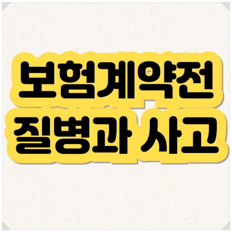 보험계약전 질병 및 사고 있으면.. 보험금 분쟁은 충분히 예상됩니다.