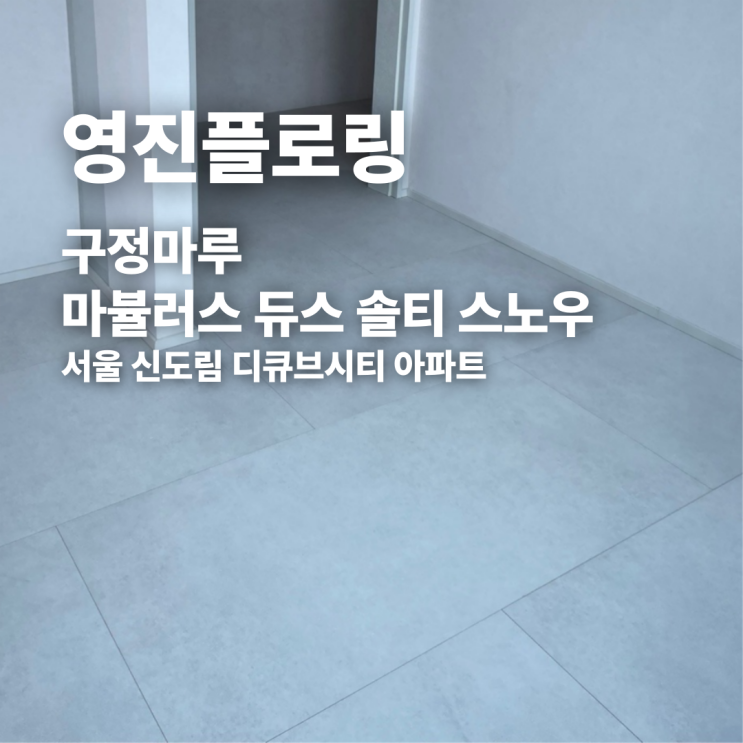  구정마루 마뷸러스 듀스 솔티 스노우 신도림 디큐브시티 아파트 시공 후기