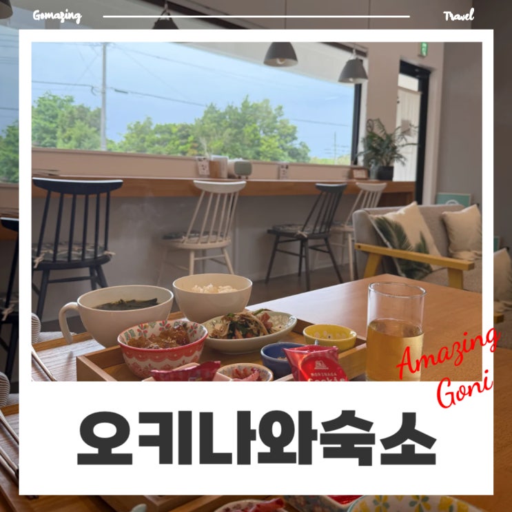 오키나와 츄라우미 수족관 근처 북부 게스트하우스 숙소 : 하이츄하우스 오키나와 츄라우미 수족관 근처 북부 게스트하우스 숙소 : 하이츄하우스