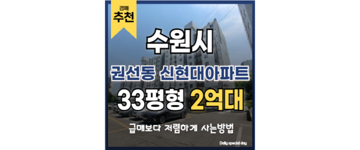 수원아파트경매 권선동 신현대아파트 입찰정보 수원아파트경매 권선동 신현대아파트 입찰정보