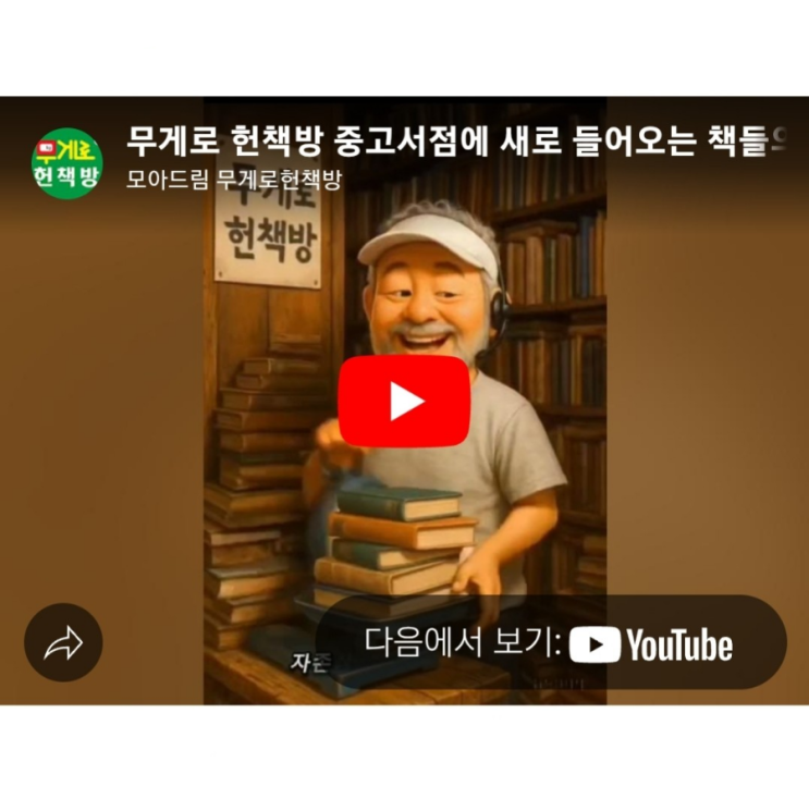   무게로 헌책방 노래  中 무게로 중고서점에 새로 들어오는 책들의 관점에서 부르는 노래를 처음으로 유튜브에 올렸습니다 ~~ ^^