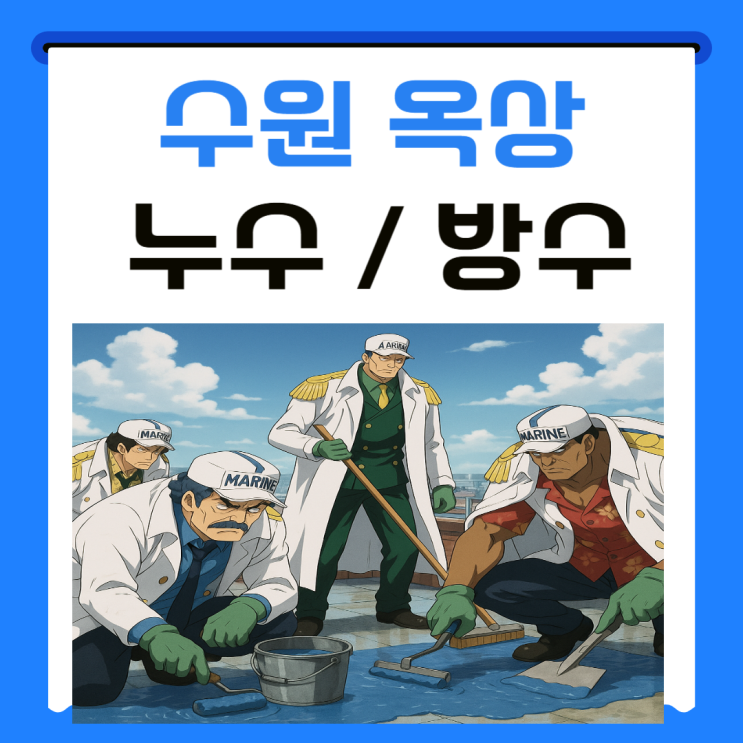  수원 옥상 방수 탑층 천장 창문 빗물 누수 중도 상도 방수제 도포 방법