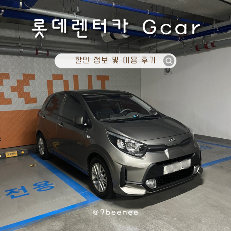 롯데렌터카 Gcar G카 할인 쿠폰 이용방법 후기 신규회원가입 추천인 아이디