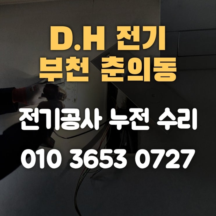 춘의동 전기공사 누전 수리 전기업체