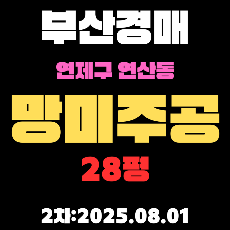  부산경매 2차물건 연제구 연산동 망미주공 23평 아파트 입찰 분석과 재건축(연산5구역) 완벽 정리