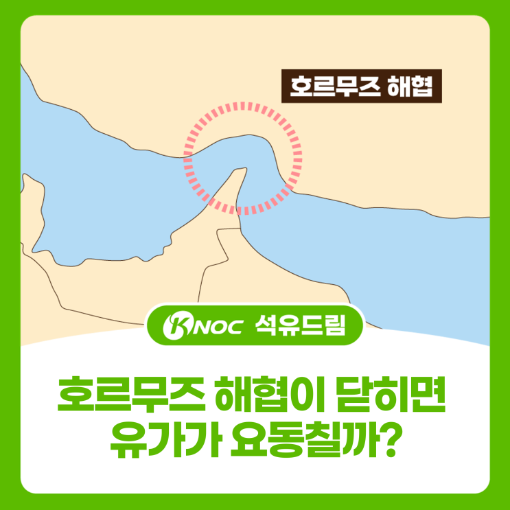 호르무즈 해협이 닫히면 유가가 요동칠까?