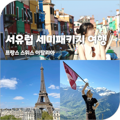 서유럽 세미패키지 여행 프랑스 스위스 이탈리아 16일 일정 코스 여행 경비 후기