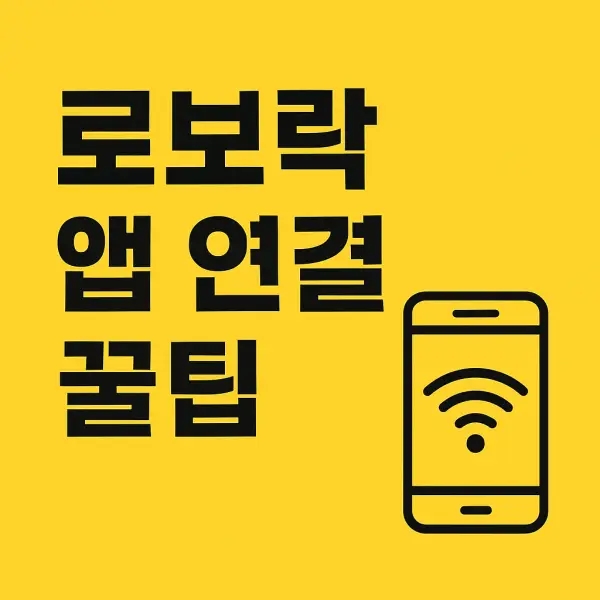 로보락 앱 연결 꿀팁! 처음 설치할 때 이 5가지는 꼭 해보세요 로보락 앱 연결 꿀팁! 처음 설치할 때 이 5가지는 꼭 해보세요