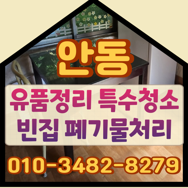  안동유품정리 특수청소 빈집 폐기물처리