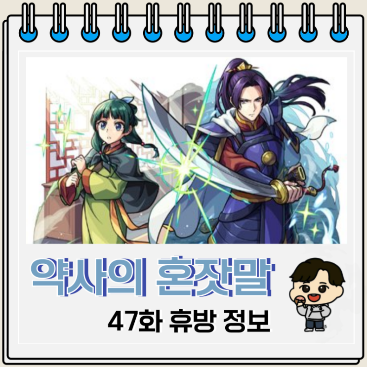 약사의 혼잣말 2기 23화 47화 휴방 정보 약사의 혼잣말 2기 23화 47화 휴방 정보